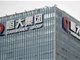 恒大支付8350万美元债利息到花旗银行