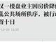 2021年首次业主降价维权被拘 释放什么信号？