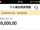 16年前结清的贷款突然产生4万欠息 涉事银行称目前无法解释
