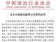 中演协将吴亦凡郑爽张哲瀚等88人列入警示名单（含88人名单）