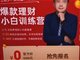 一元理财训练营套路深 年轻人频频踩坑
