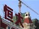 恒大集团恳请债权人给予更多时间 不采取任何激进法律行动