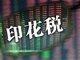 2021年证券交易印花税同比增长39.7%