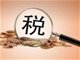 制造业小微企业的国内增值税、企业所得税全部缓税