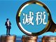 去年新增减税降费超过1万亿元