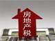今年不具备扩大房地产税改革试点城市的条件