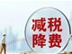 稳定宏观经济大盘 3月以来多项减税降费政策密集落地