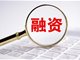上海加强融资担保支持 实施困难企业贴息政策