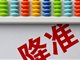 适时运用降准等货币政策工具 降低综合融资成本