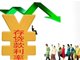 多家大行下调普通定期存款利率