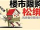 各地楼市松绑呈井喷之势 首付降至2成