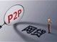 近5000家P2P网贷机构已全部停业
