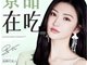 被罚没722万的景甜原来是微商代言大户