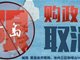 青岛三个区全面取消住房限购政策