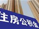 多地执行一人购房全家帮 父母公积金可提取帮子女付房款还贷