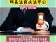 网民实名举报上饶广丰区两名法官执法不公 官方通报