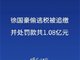 网络主播徐国豪偷逃税 被追缴罚没1.08亿元