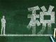 截至5月底全国累计检查涉嫌虚开骗税企业9.2万户