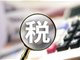 税费支持政策不能松劲