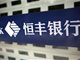 恒丰银行回应:网传破产在即言论严重不实