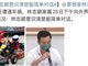 林志颖情况好转 但目前无法拼凑完整记忆