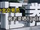 被老婆晒月入8万的交易员已被中金停职调查