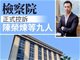 涉不法经营赌博 安以轩老公陈荣炼等9人被控诉