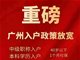 广州全日制本科生参保即可落户