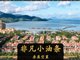 多地海景房 跌成白菜价