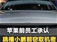 苹果前工程师张晓浪承认跳槽小鹏前窃取机密