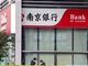 网专南京银行浙江分行暴雷 有储户取不了钱