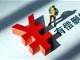 网络水军为50余名艺人有偿删帖 公安机关查处