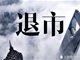 证监会:年内42家公司强制退市