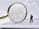 多家银行大额存单额度告急 存款利率还要降？
