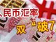人民币汇率双破7八问八答 对股市有何影响?
