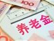 退休潮来了 你的退休金够不够花？
