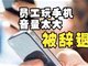 员工因午休玩手机音量太大被辞退 要求索赔15万被驳回