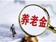领取个人养老金单独按3%计算个税