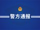 黑龙江警方通报救护车坐地起价 3人被抓
