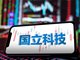 95后女生褚一凡斥资1.96亿将拿下A股国立科技 曾是财经记者