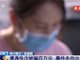 反诈大戏 女子网恋被骗百万后把骗子骗回国