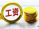 31省平均工资发布 京沪非私营单位超19万元