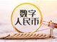 试点两年累计金额仅1000亿元 数字人民币推广不理想