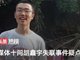 加快寻找胡鑫宇 用实际行动回应舆论关切