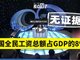 网传中国全民工资总额仅占GDP的8%？
