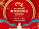 2023年央视春晚节目单来了！