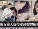 香港名媛罗力力抱女儿裸身跳楼 双双身亡