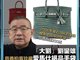 刘銮雄拍卖价值1600万76只爱马仕包 堪称亚洲之最