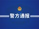 山东枣庄警方通报多名男子当街打人后逃离 4人被抓获