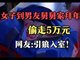 女子到男友舅舅家拜年伺机盗走5万元